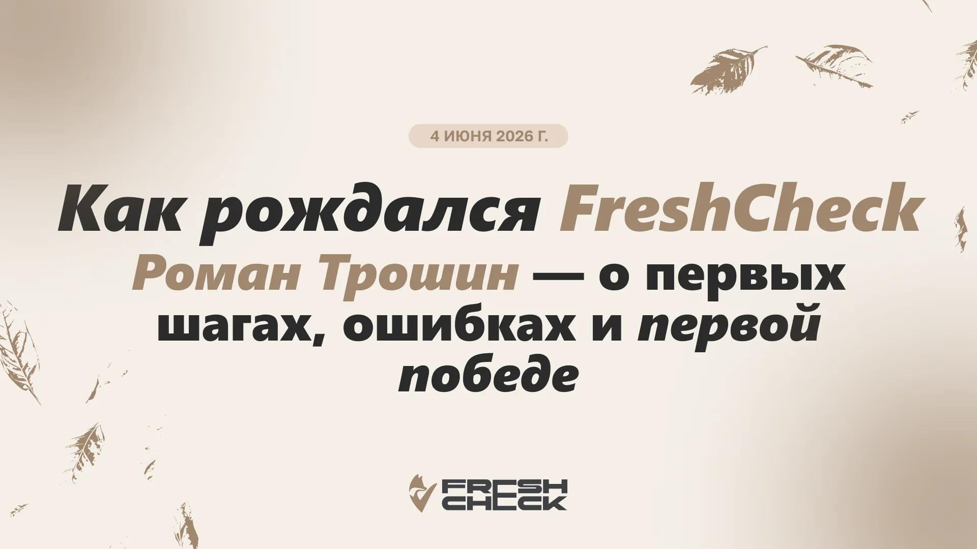 обложка статьиКак рождался FreshCheck: от просмотра YouTube до первой победы над просрочкой
